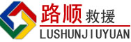 石棉道路救援